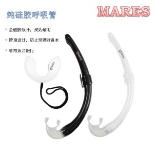 MARES 纯硅胶呼吸管 适合自由潜 浮潜 深潜