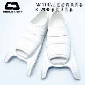 Mantra CETMA SWING 脚套 套脚式脚袋 自由潜脚蹼 白色款