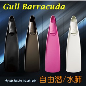 GULL Barracuda 专业版加长套脚式蛙鞋 潜水脚蹼 自由潜/水肺脚蹼